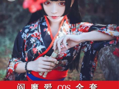 【沙世界】地狱少女阎魔爱 cos和服女装 ...