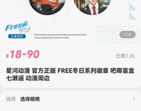 星河动漫官方正版 FREE冬日系列徽章  ...