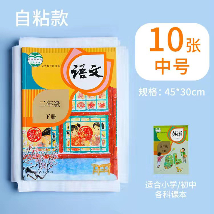 小学初中课本书皮，10套装9.9！