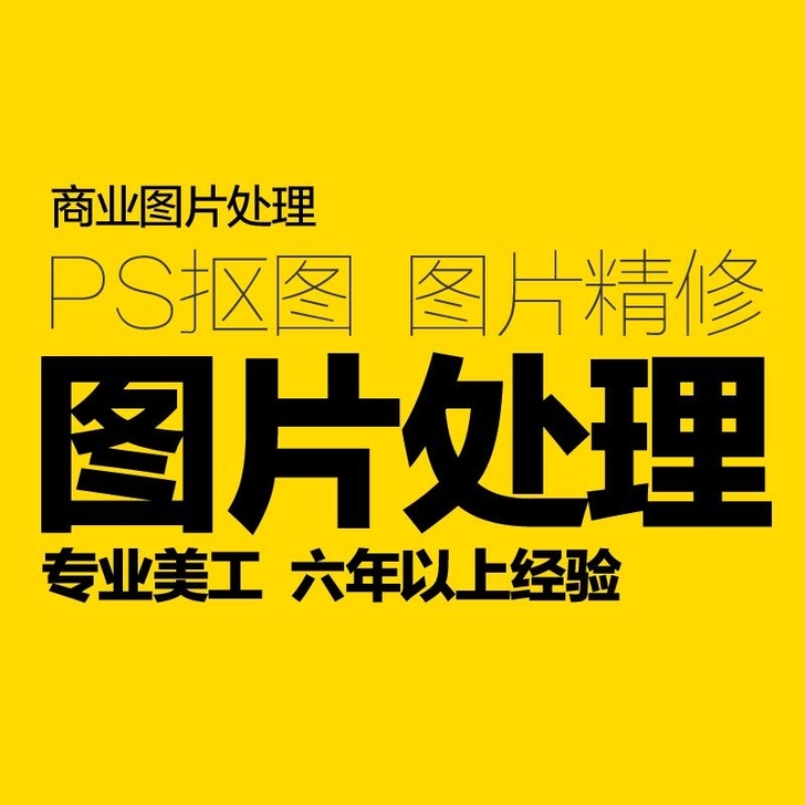 修图 p图 抠图  去水印   图片处理 ...