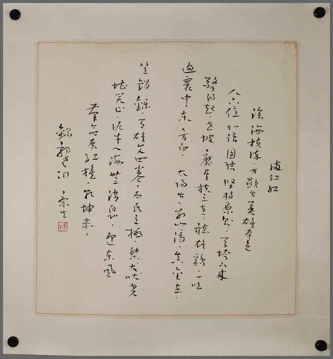 【康生】书法  尺寸：48*45cm