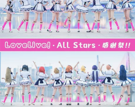 lovelive感谢祭 绝色漫 南小鸟xl...