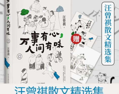 官方正版汪曾祺散文精选集 万事有心，
