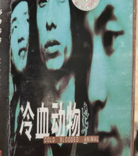 冷血动物乐队，谢天笑，中国雷鬼第一人 ，售...