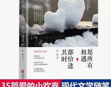 愿所有相遇都恰逢其时 生活感悟现当代文学随...