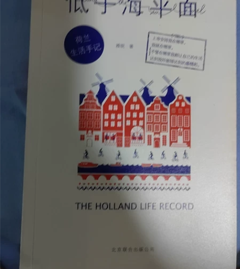 低于海平面，荷兰生活手记，随笔，小说，八元...