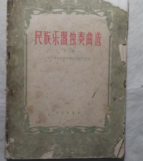 民族乐器独奏曲选 感兴趣的话点“我想要”和...