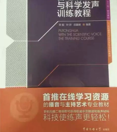 普通话语音与科学发声训练教程  贾毅 中国...