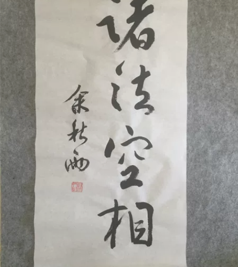 余秋雨文化名人书法文人书法题字 诸法空相，...