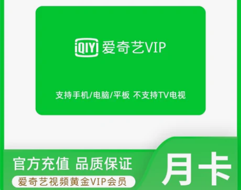 爱奇艺月卡爱奇艺一个月VIP会员aiqiy...