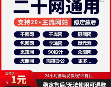 千图网vip摄图网包图网终身千库网觅元素下...