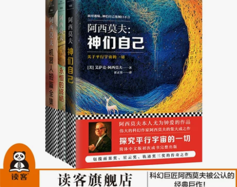 神们自己永恒的终结机器人阿西莫夫科幻经典套...