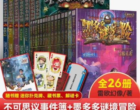 全套17册墨多多谜境冒险系列1-10+25-29阳光文字版世... 全套17册墨多多谜境冒险系列1-10+25-29阳光文字版世...