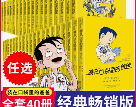 系列小说正版装在口袋里的爸爸 第1-40册...