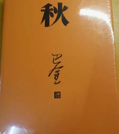 《秋》-巴金 感兴趣的话点“我想要”和我私...