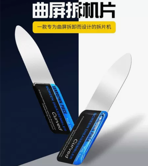 曲屏拆机钢片 拆屏撬片 钢片 手机中框拆壳...