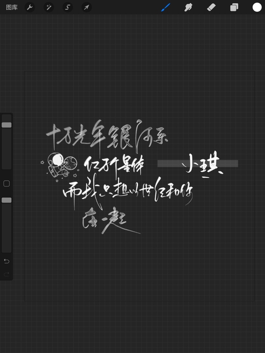 板写/题字/约字/logo/头像/印章/约...