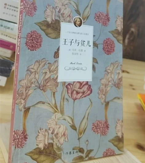 正版二手 王子与贫儿 马克·吐温 作家出版...