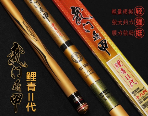 海明威龙门飞甲鲤青二代5.4米到9米,渔具...