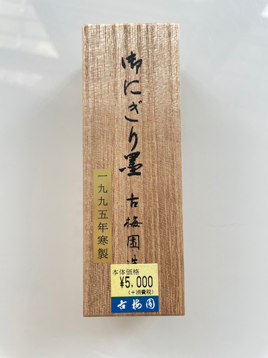 古梅园95年寒制17年购于日本全新未拆