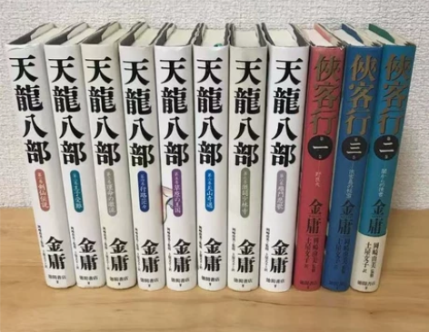 金庸 倚天屠龍記 神雕剣侠 鹿鼎記 天龍八...