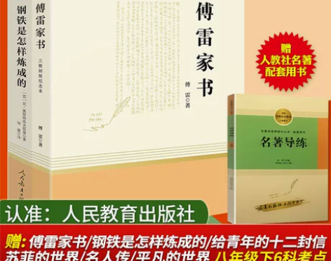 钢铁是怎样炼成的 怎样炼成傅雷是的人民教育...