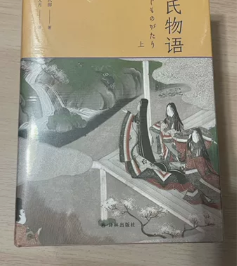 源氏物语 特装 全新 未拆封