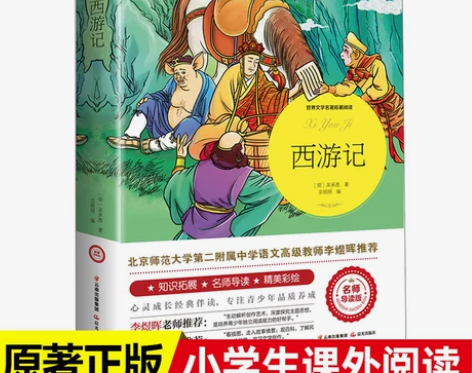 西游记西游记五年级下册课外阅读书籍老师推荐...
