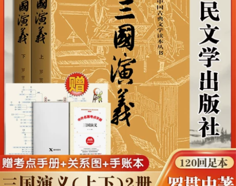 三国演义原著正版(上下)2册人民文学出版社...