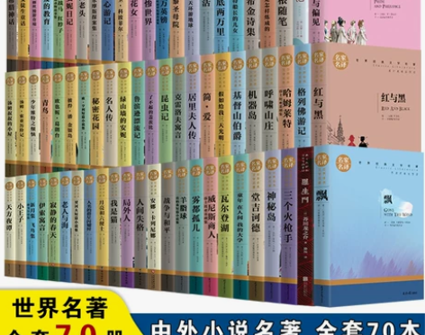 全套70册世界名著中外国小说 全套70本 ...