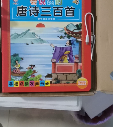 会说话的唐诗三百首，手指点读发声书，全新转...
