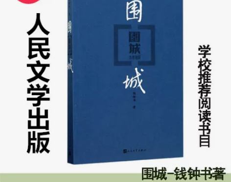 围城人民文学经典小说 新华书店正版书籍
