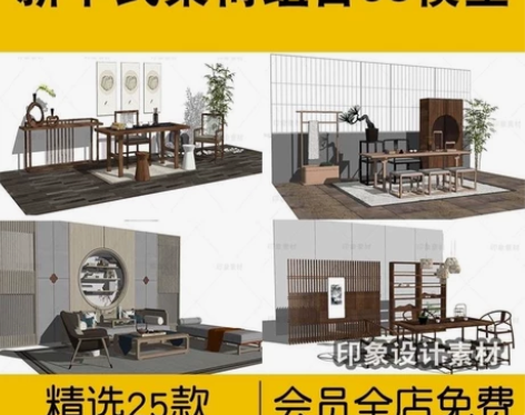 新中式桌椅组合SU模型书桌茶桌书房茶室茶馆...