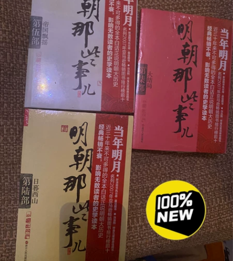 明朝那些事儿 第567部，史学读本 全新未...