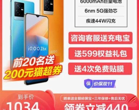 领券立减440元 vivo iQOO Z6...