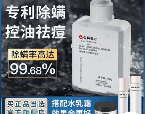 药都仁和男士氨基酸洗面奶除螨虫控油祛痘保湿...