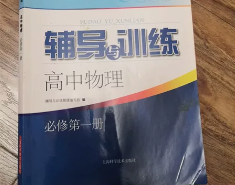 上海高中物理辅导与训练必修第一册，全新江浙...