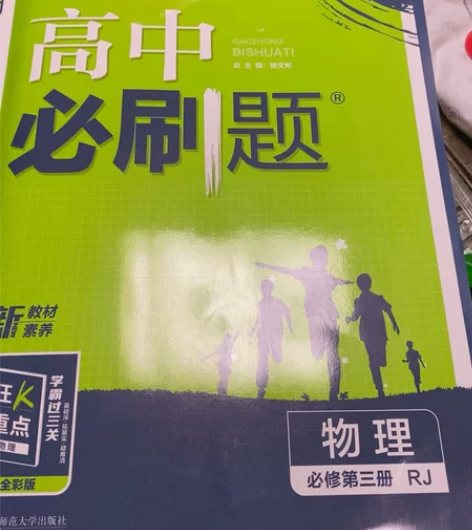 高中必刷题，高中物理必修第三册，人教版 感...