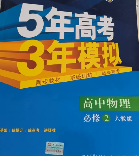 必修二物理53，高中五三，必刷题，几乎全新...