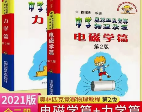 中学奥林匹克竞赛物理教程力学篇 电磁学篇 ...