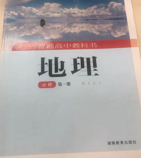 高中地理书和高中地理课件,湘教版高中地理课...