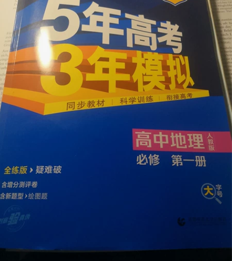 全新正版2023版5.3高中地理必修1，新...