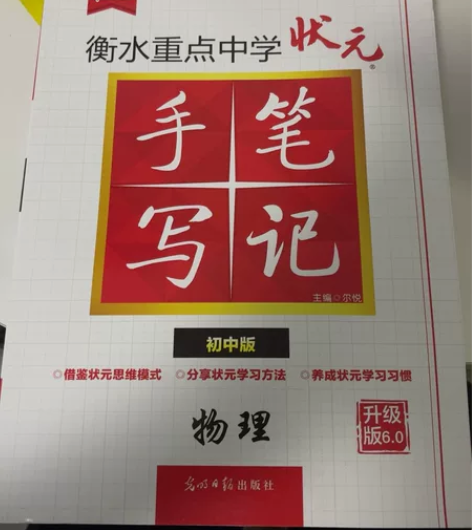 初中物理状元笔记!教材辅导书,基本上没翻过...