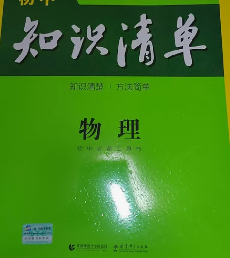 初中知识清单（物理+化学，买2赠1，共三本...