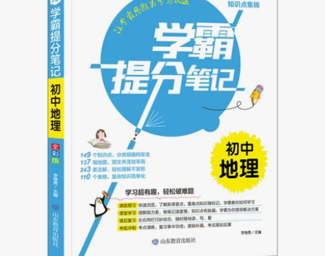【正版包邮】 书魔方学霸提分笔记 初中地理...