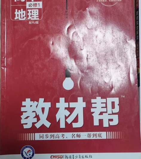高中地理必修一必修二教材解读 共计三本轻微...