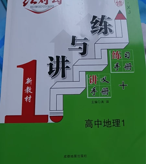 红对勾讲与练 高中必修一地理 全新仅写名 ...