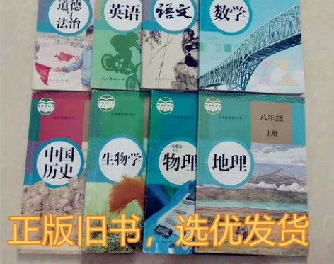 包邮二手 人教版初中8八年级上册课本全套教...
