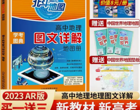 2023新版北斗地图册高中地理图文详解新教...