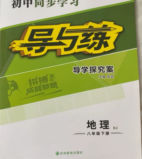 初中同步学习导与练地理八年级习册 学校要求...